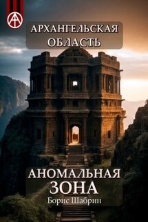 Архангельская область. Аномальная зона - Борис Шабрин