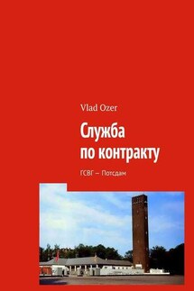 Служба по контракту. ГСВГ – Потсдам - Vlad Ozer