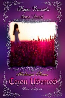 Сезон цветов. Книга четвертая - Мария Данилова