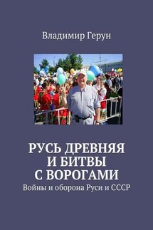 Русь древняя и битвы с ворогами. Войны и оборона Руси и СССР - Владимир Герун