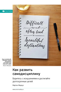Как развить самодисциплину. Боритесь с искушениями и достигайте долгосрочных целей. Мартин Медоуз. Саммари - Smart Reading