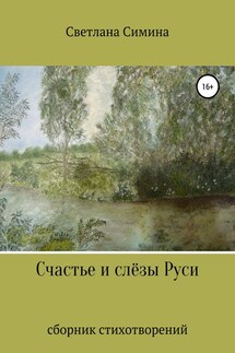 Счастье и слёзы Руси - Светлана Симина