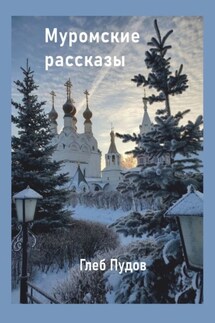 Муромские рассказы - Глеб Пудов