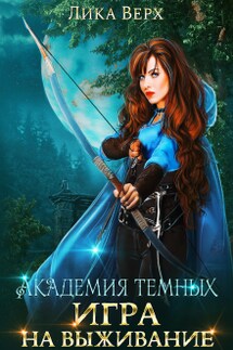 Академия темных. Игра на выживание - Лика Верх