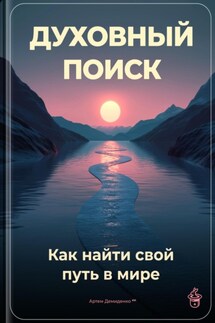 Духовный поиск: Как найти свой путь в мире - Артем Демиденко