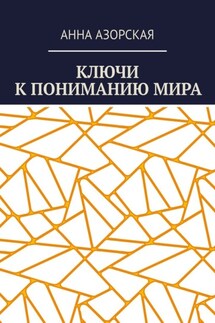 Ключи к пониманию мира - Анна Азорская