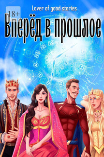 Вперёд в прошлое - Lover of good stories
