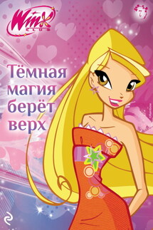Winx. Тёмная магия берёт верх - Амура Лав