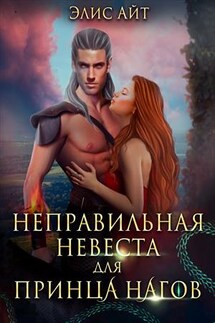 Неправильная невеста для принца нагов - Элис Айт