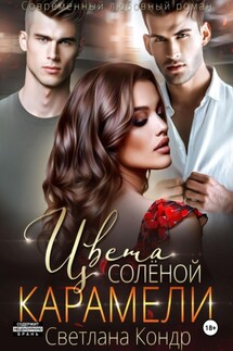 Цвета соленой карамели - Светлана Кондр