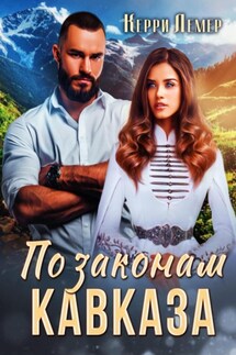 По законам Кавказа - Керри Лемер