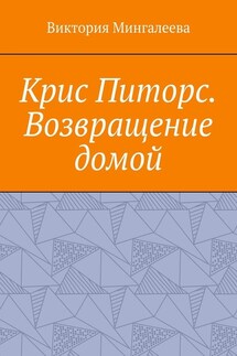 Крис Питорс. Возвращение домой. Книга восьмая - Виктория Мингалеева