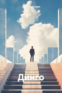 Динго - Святослав Булатов