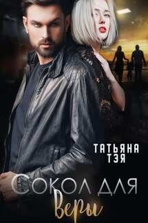 Сокол для Веры - Татьяна Тэя