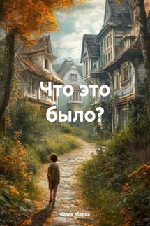 Что это было? - Юлия Мирса
