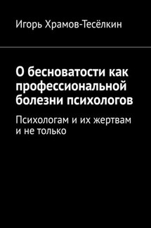 О бесноватости как профессиональной болезни психологов. Психологам и их жертвам и не только - Игорь Храмов-Тесёлкин