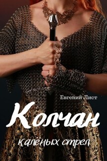 Колчан калёных стрел - Евгений Лист