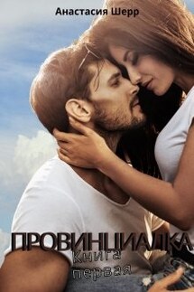 Провинциалка. Книга первая - Анастасия Шерр