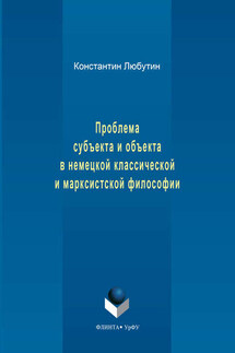 Проблема субъекта и объекта в немецкой классической и марксистской философии - Константин Любутин