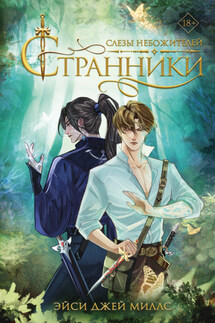 Странники. Слезы небожителей - Эйси Джей Миллс