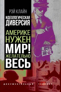 Идеологическая диверсия. Америке нужен мир! Желательно, весь - Рэй Стейнер Клайн