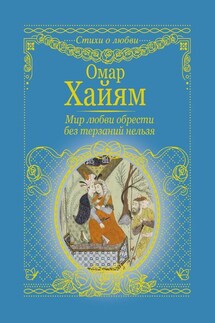 Мир любви обрести без терзаний нельзя - Омар Хайям, Александр Мурашов