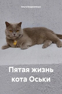 Пятая жизнь кота Оськи - Ольга Безденежных
