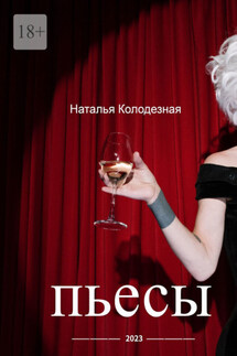 Пьесы - Наталья Колодезная