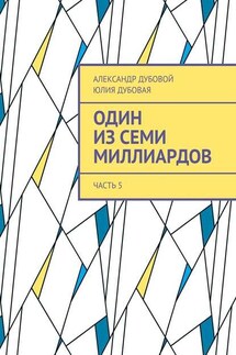 Один из семи миллиардов. Часть 5 - Александр Дубовой, Юлия Дубовая
