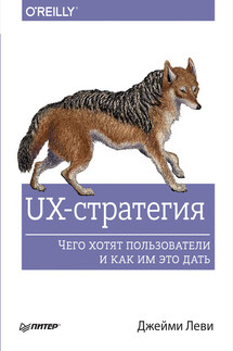 UX-стратегия. Чего хотят пользователи и как им это дать - Джейми Леви