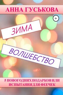 5 новогодних подарков, или Испытания для феечек - Анна Гуськова