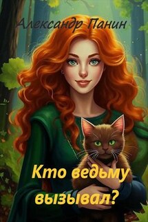 Кто ведьму вызывал? - Александр Панин