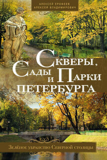 Скверы, сады и парки Петербурга. Зелёное убранство Северной столицы - Алексей Дмитриевич Ерофеев, Алексей Георгиевич Владимирович