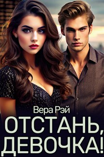 Отстань, девочка! - Вера Рэй