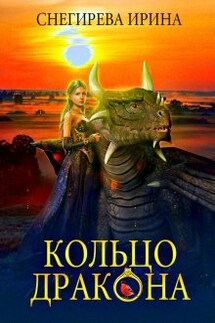 Кольцо дракона - Ирина Снегирева