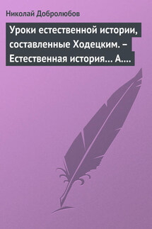 Уроки естественной истории, составленные Ходецким. – Естественная история… А. Горизонтова - Николай Добролюбов