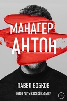 Манагер Антон - Павел Бобков