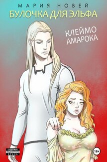 Клеймо Амарока. Булочка для эльфа - Мария Новей