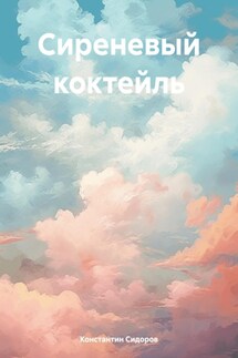 Сиреневый коктейль - Константин Сидоров