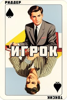 Игрок - Саша Токсик, Аристарх Риддер