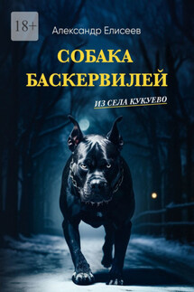 Собака Баскервилей из села Кукуево - Александр Елисеев