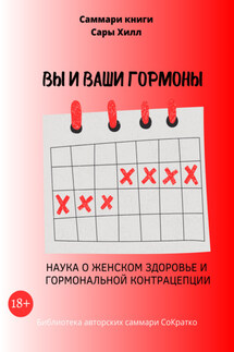 Саммари книги Сары Хилл «Вы и ваши гормоны. Наука о женском здоровье и гормональной контрацепции» - Полина Крупышева