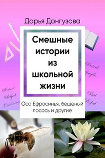Смешные истории из школьной жизни - Дарья Донгузова