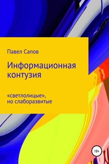 Информационная контузия: «светлолицые», но слаборазвитые - Павел Сапов