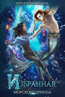 Страж морского принца-2. Избранная морского принца - Дана Арнаутова