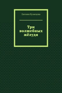 Три волшебных жёлудя - Евгения Кузнецова