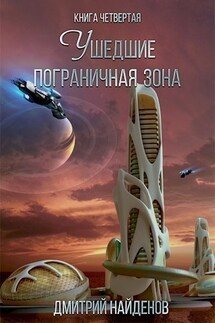 Ушедшие. Пограничная зона. Книга четвёртая. - Дмитрий Найденов