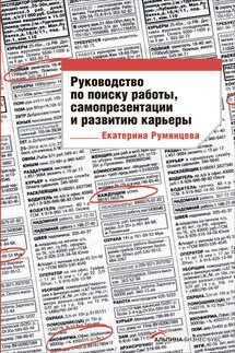 Руководство по поиску работы, самопрезентации и развитию карьеры - Екатерина Румянцева