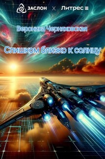 Слишком близко к солнцу - Вероника Черняховская