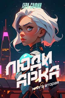 Люди Арка. Книга 2 - Гера Сафин